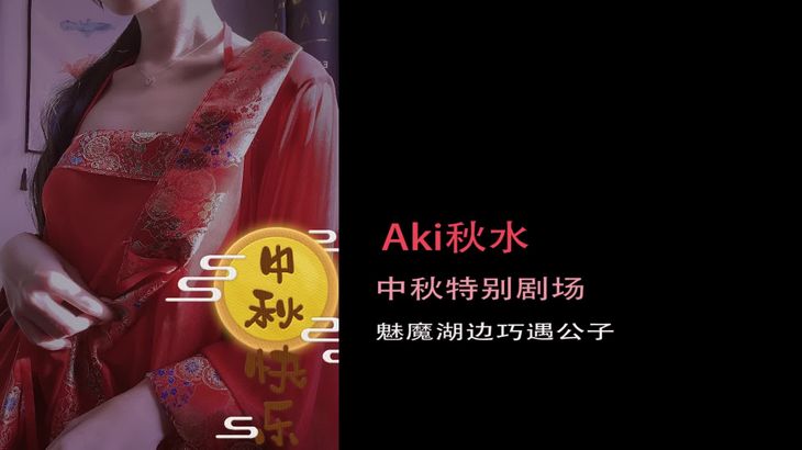 【Aki秋水ASMR】中秋限定剧场 红衣肚兜魅魔の勾引~结尾舔耳彩蛋!!!